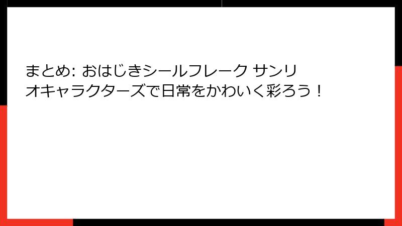 まとめ: おはじきシールフレーク サンリオキャラクターズで日常をかわいく彩ろう！