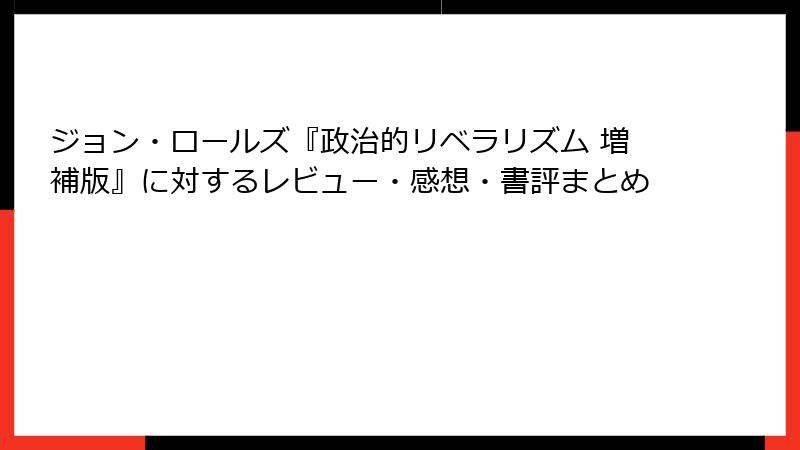 ジョン・ロールズ『政治的リベラリズム 増補版』に対するレビュー・感想・書評まとめ