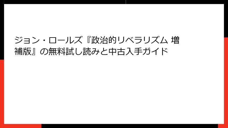 ジョン・ロールズ『政治的リベラリズム 増補版』の無料試し読みと中古入手ガイド