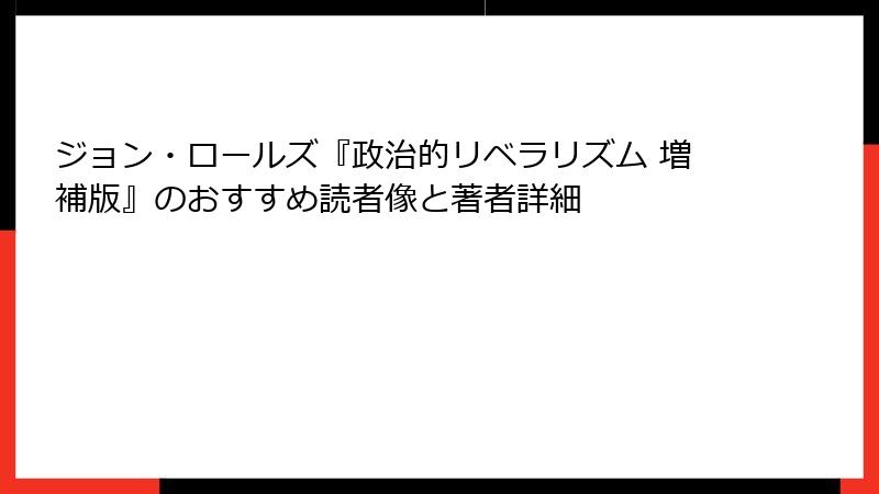 ジョン・ロールズ『政治的リベラリズム 増補版』のおすすめ読者像と著者詳細