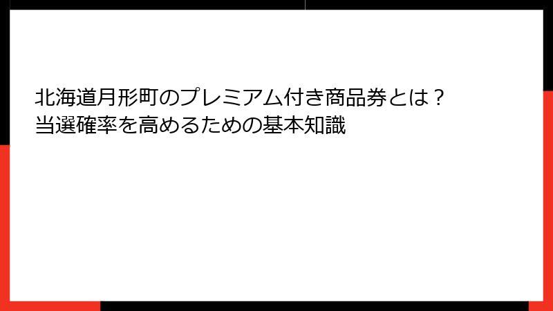 北海道月形町のプレミアム付き商品券とは？当選確率を高めるための基本知識