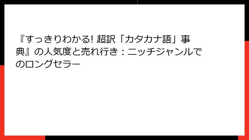 『すっきりわかる! 超訳「カタカナ語」事典』の人気度と売れ行き：ニッチジャンルでのロングセラー