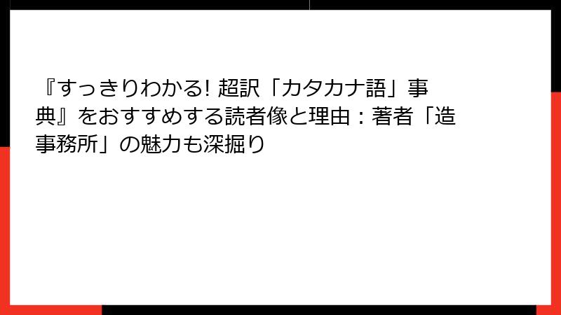 『すっきりわかる! 超訳「カタカナ語」事典』をおすすめする読者像と理由：著者「造事務所」の魅力も深掘り