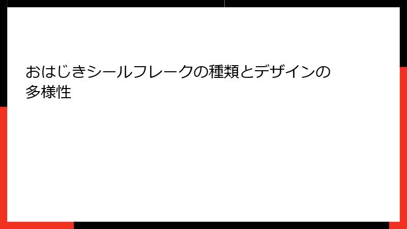 おはじきシールフレークの種類とデザインの多様性