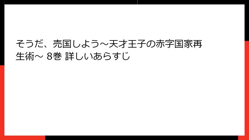 そうだ、売国しよう~天才王子の赤字国家再生術~ 8巻 詳しいあらすじ