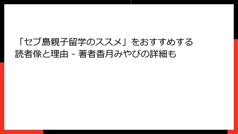「セブ島親子留学のススメ」をおすすめする読者像と理由 - 著者香月みやびの詳細も