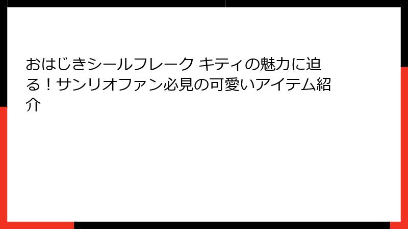 おはじきシールフレーク キティの魅力に迫る！サンリオファン必見の可愛いアイテム紹介