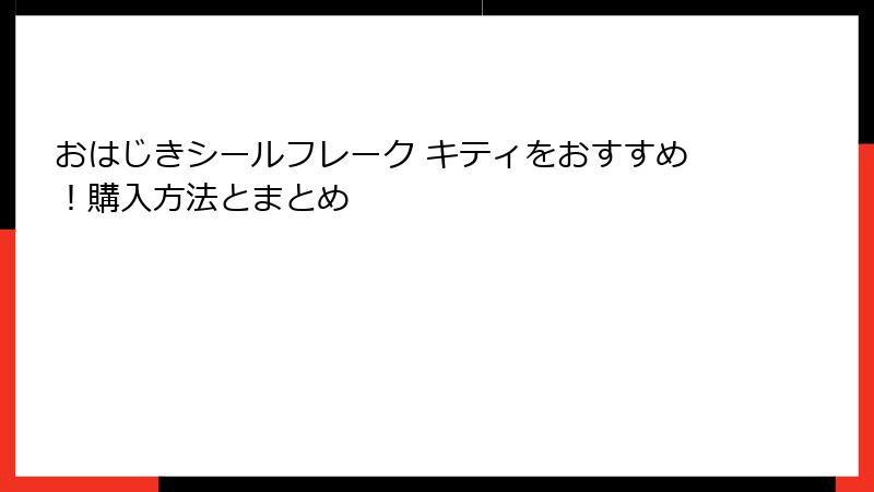 おはじきシールフレーク キティをおすすめ！購入方法とまとめ