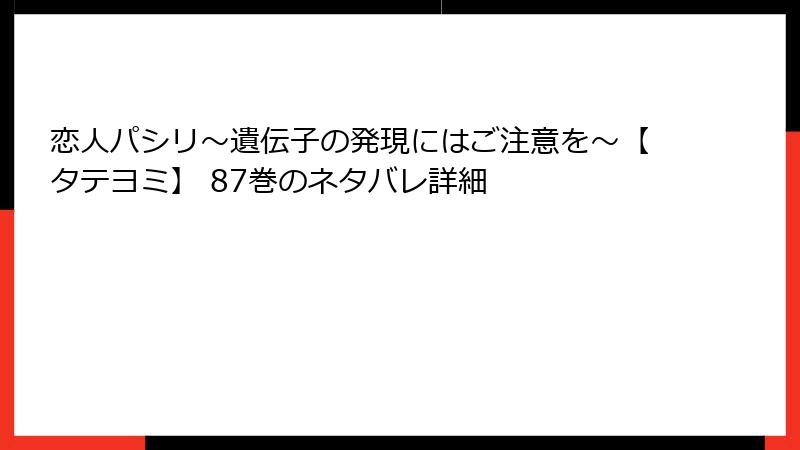 恋人パシリ～遺伝子の発現にはご注意を～【タテヨミ】 87巻のネタバレ詳細