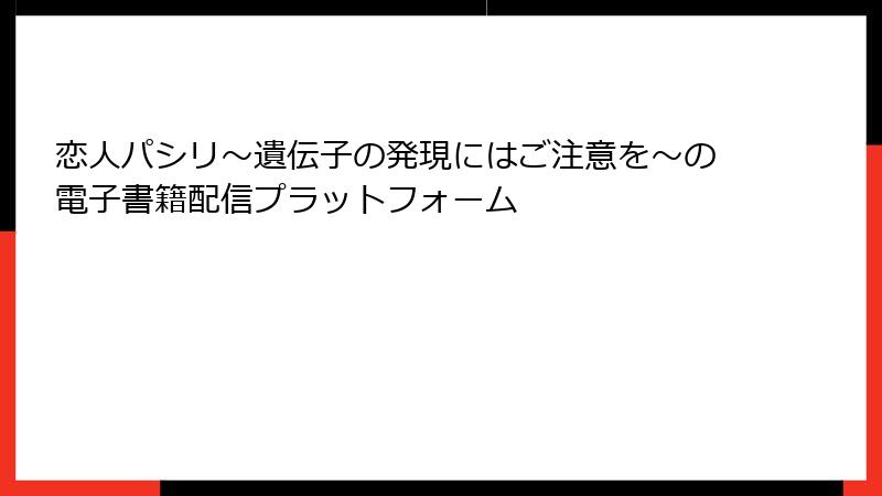 恋人パシリ～遺伝子の発現にはご注意を～の電子書籍配信プラットフォーム