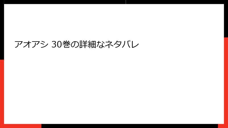 アオアシ 30巻の詳細なネタバレ