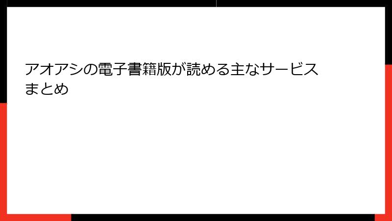 アオアシの電子書籍版が読める主なサービスまとめ