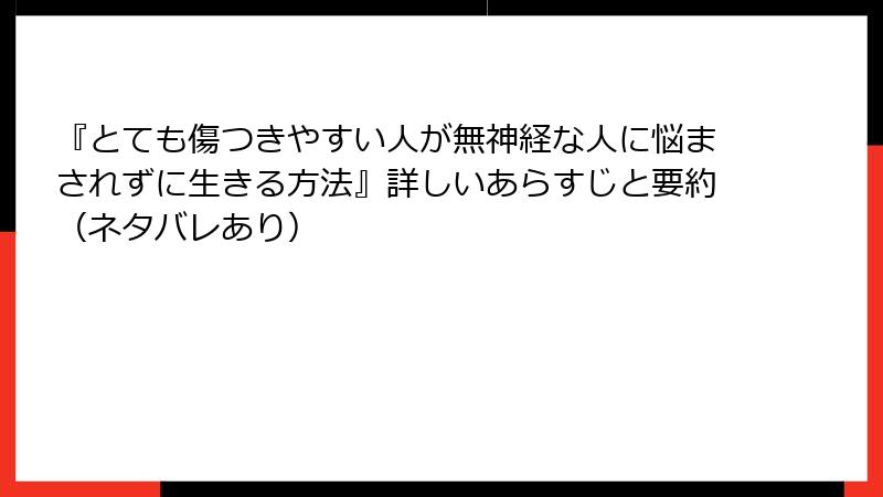 『とても傷つきやすい人が無神経な人に悩まされずに生きる方法』詳しいあらすじと要約（ネタバレあり）