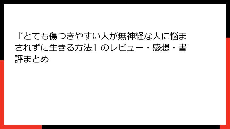 『とても傷つきやすい人が無神経な人に悩まされずに生きる方法』のレビュー・感想・書評まとめ