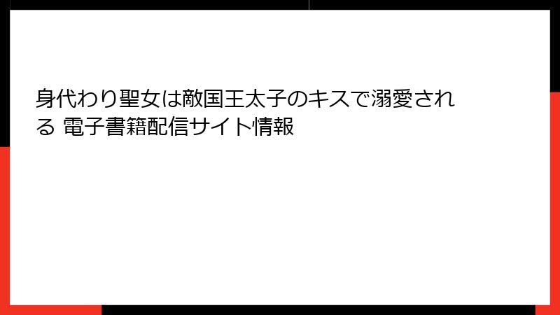 身代わり聖女は敵国王太子のキスで溺愛される 電子書籍配信サイト情報