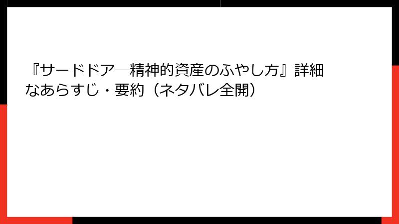 『サードドア―精神的資産のふやし方』詳細なあらすじ・要約（ネタバレ全開）