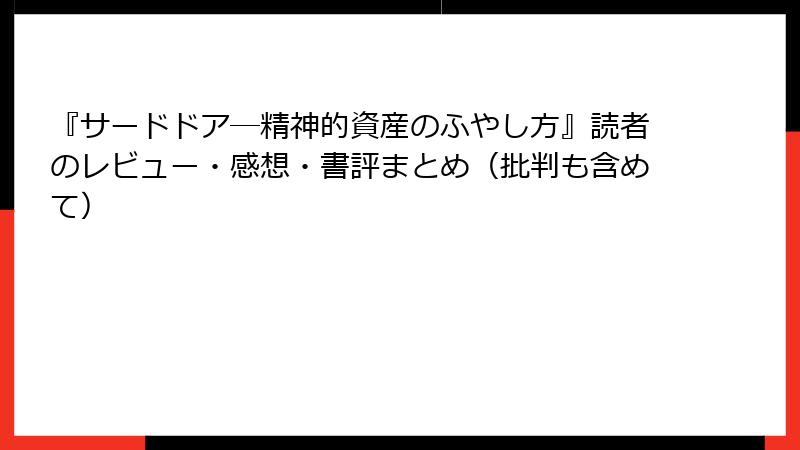 『サードドア―精神的資産のふやし方』読者のレビュー・感想・書評まとめ（批判も含めて）