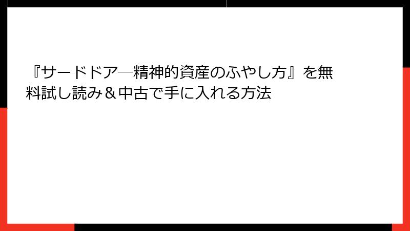 『サードドア―精神的資産のふやし方』を無料試し読み＆中古で手に入れる方法