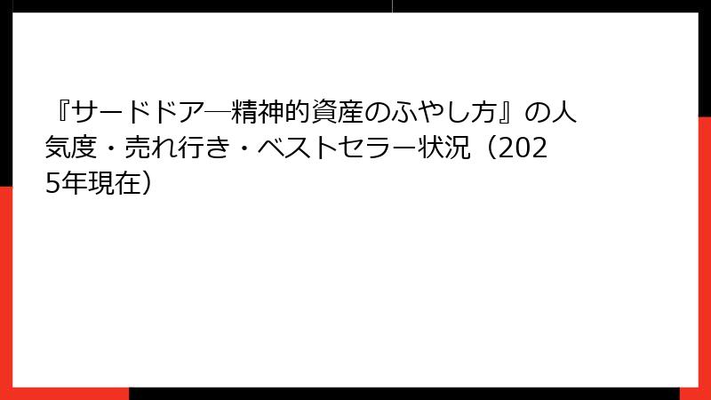 『サードドア―精神的資産のふやし方』の人気度・売れ行き・ベストセラー状況（2025年現在）