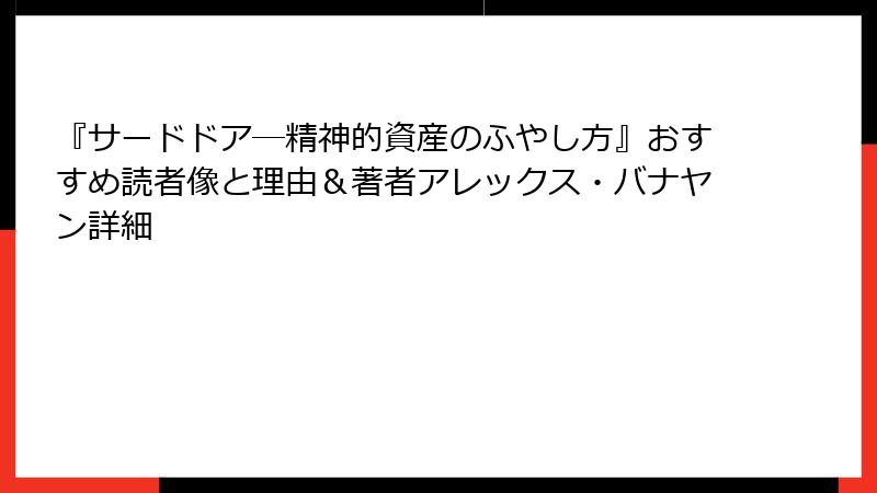 『サードドア―精神的資産のふやし方』おすすめ読者像と理由＆著者アレックス・バナヤン詳細