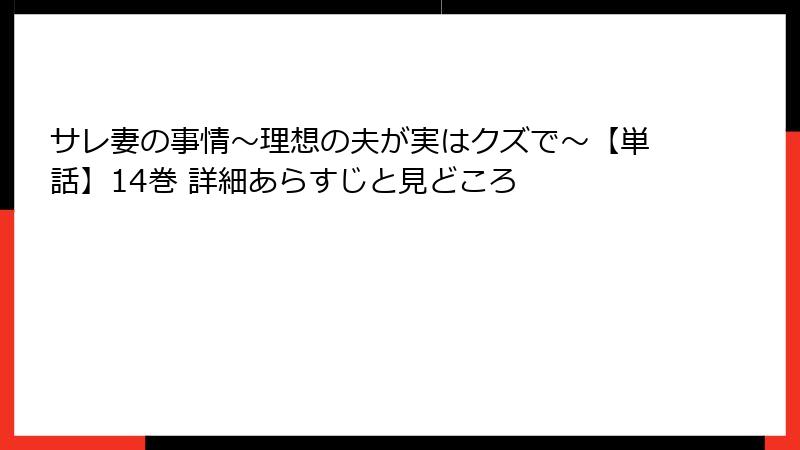 サレ妻の事情~理想の夫が実はクズで~【単話】14巻 詳細あらすじと見どころ