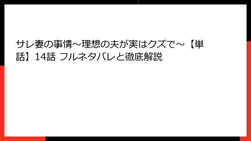 サレ妻の事情~理想の夫が実はクズで~【単話】14話 フルネタバレと徹底解説