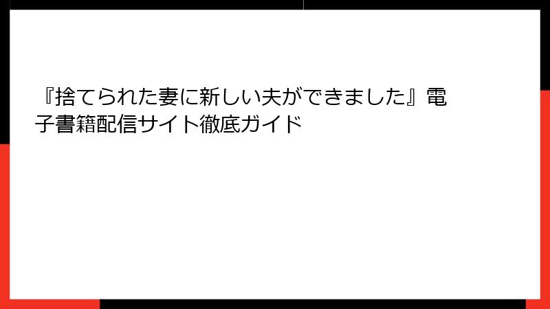 『捨てられた妻に新しい夫ができました』電子書籍配信サイト徹底ガイド