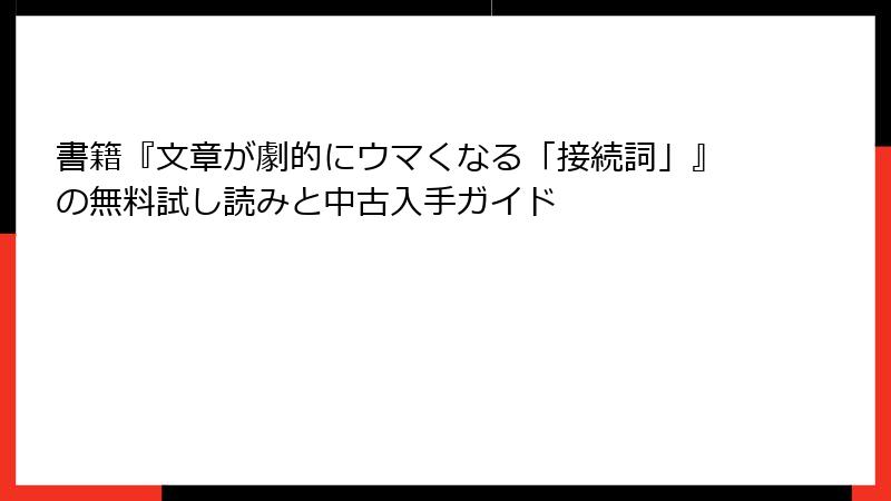 書籍『文章が劇的にウマくなる「接続詞」』の無料試し読みと中古入手ガイド