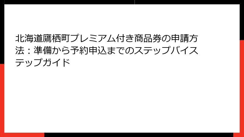 北海道鷹栖町プレミアム付き商品券の申請方法：準備から予約申込までのステップバイステップガイド