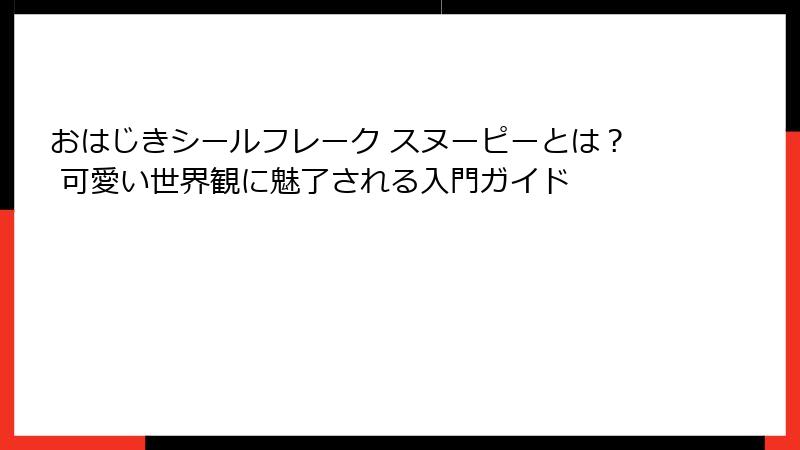 おはじきシールフレーク スヌーピーとは？ 可愛い世界観に魅了される入門ガイド