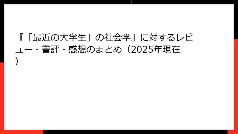 『「最近の大学生」の社会学』に対するレビュー・書評・感想のまとめ（2025年現在）