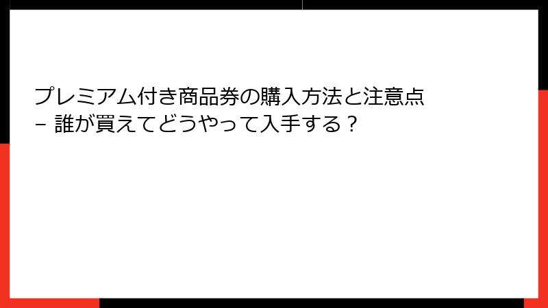 プレミアム付き商品券の購入方法と注意点 – 誰が買えてどうやって入手する？