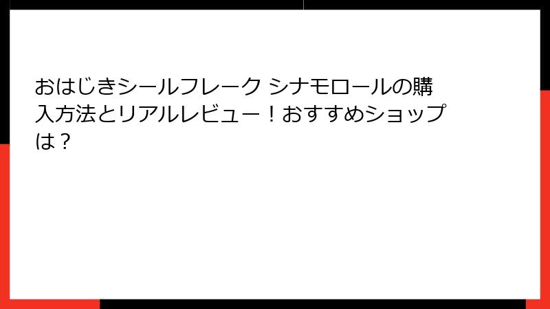 おはじきシールフレーク シナモロールの購入方法とリアルレビュー！おすすめショップは？