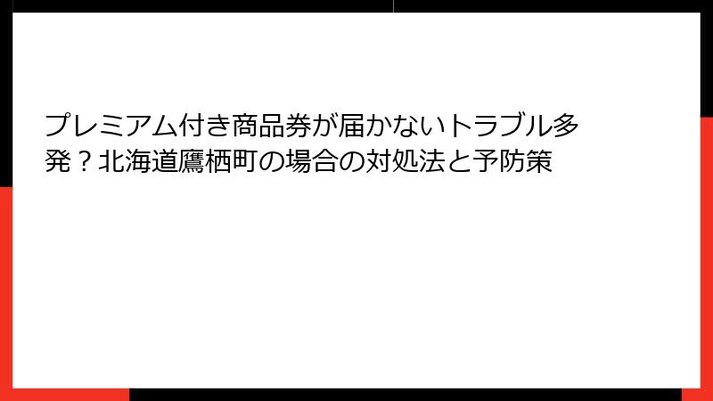 プレミアム付き商品券が届かないトラブル多発？北海道鷹栖町の場合の対処法と予防策