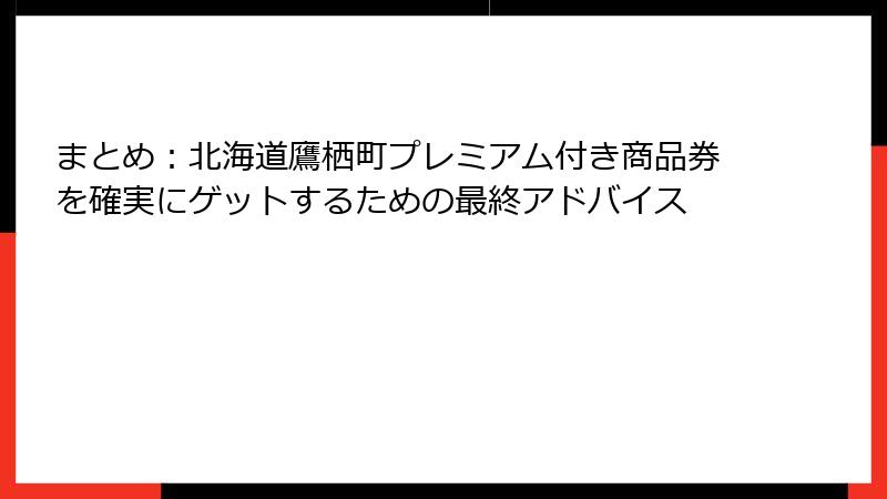 まとめ：北海道鷹栖町プレミアム付き商品券を確実にゲットするための最終アドバイス