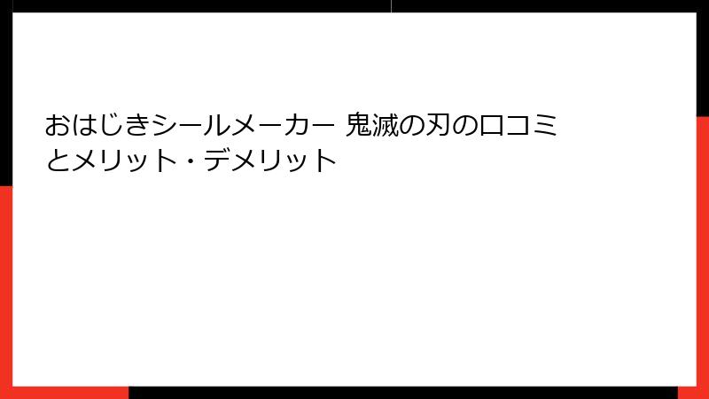 おはじきシールメーカー 鬼滅の刃の口コミとメリット・デメリット
