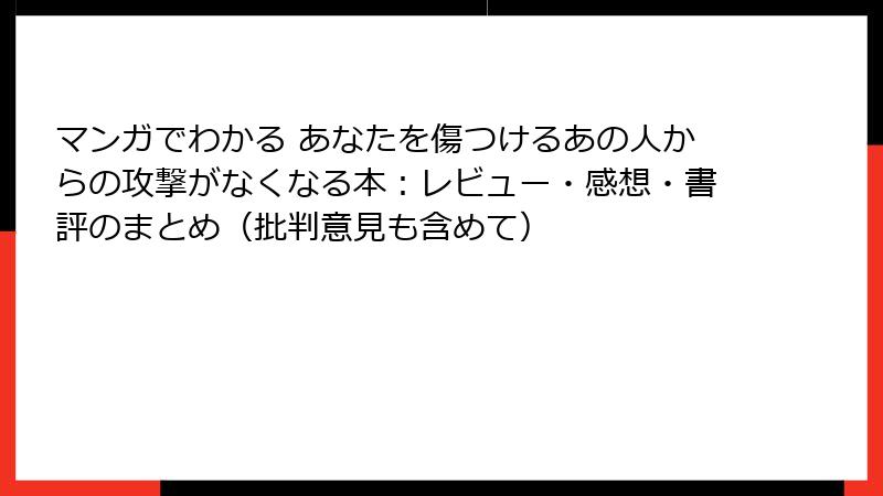 マンガでわかる あなたを傷つけるあの人からの攻撃がなくなる本：レビュー・感想・書評のまとめ（批判意見も含めて）