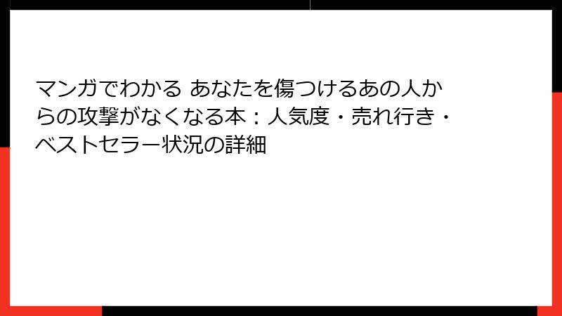 マンガでわかる あなたを傷つけるあの人からの攻撃がなくなる本：人気度・売れ行き・ベストセラー状況の詳細