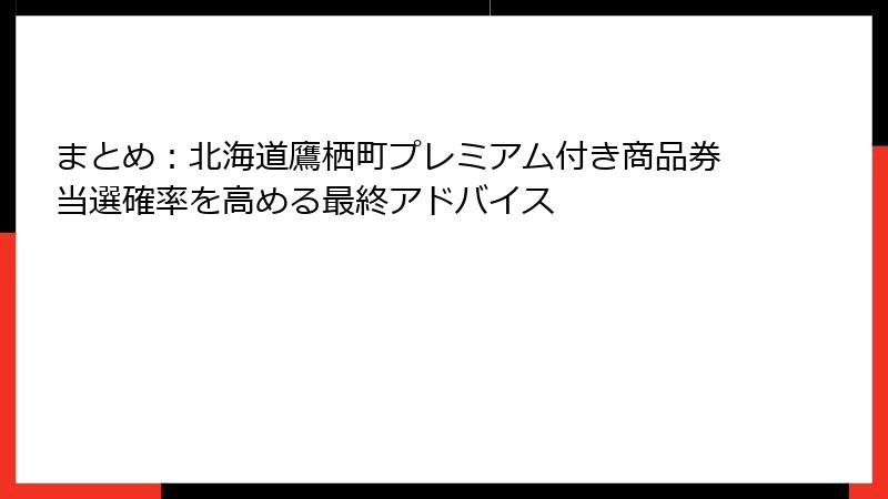 まとめ：北海道鷹栖町プレミアム付き商品券当選確率を高める最終アドバイス