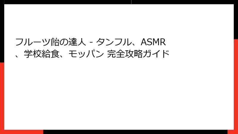 フルーツ飴の達人 - タンフル、ASMR、学校給食、モッパン 完全攻略ガイド