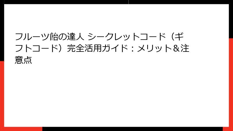 フルーツ飴の達人 シークレットコード（ギフトコード）完全活用ガイド：メリット＆注意点