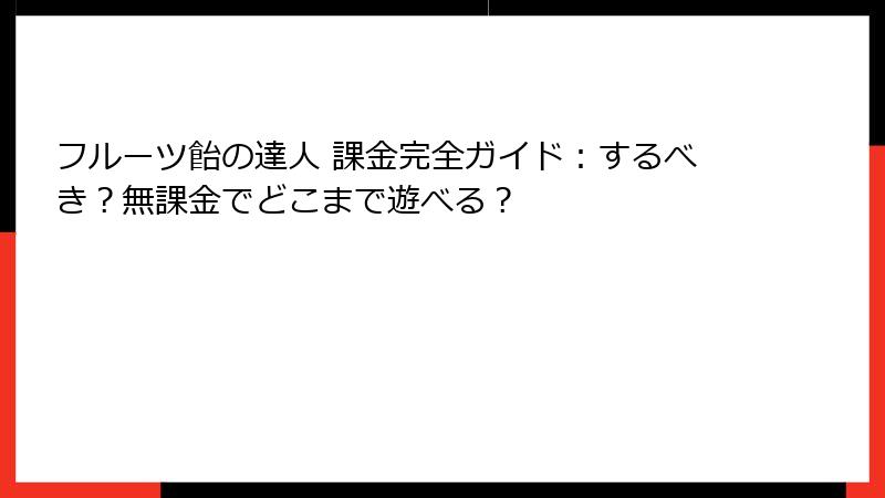 フルーツ飴の達人 課金完全ガイド：するべき？無課金でどこまで遊べる？