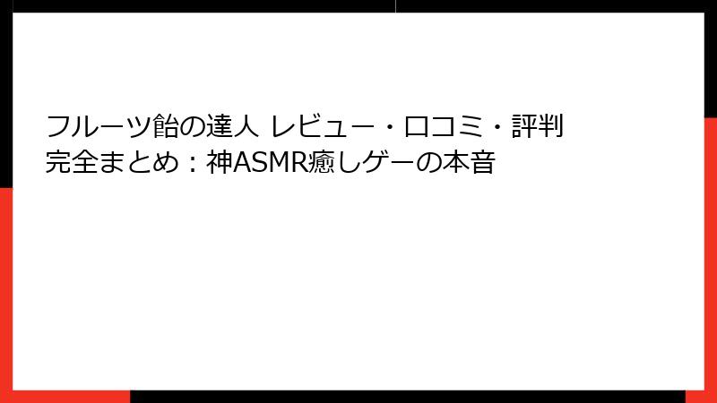 フルーツ飴の達人 レビュー・口コミ・評判完全まとめ：神ASMR癒しゲーの本音