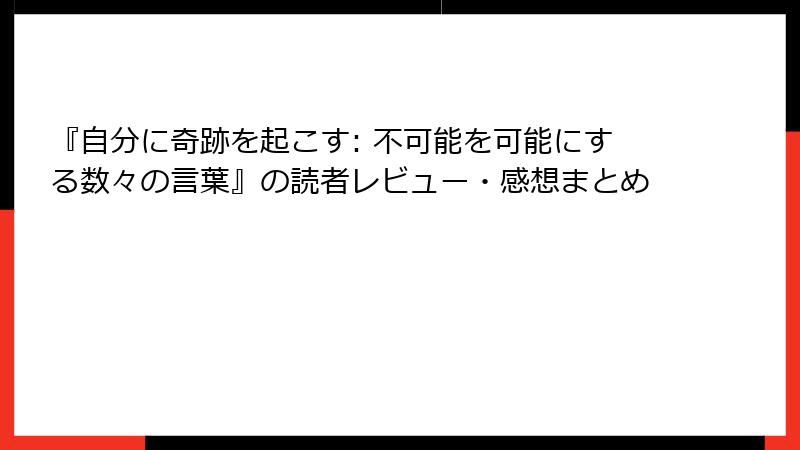 『自分に奇跡を起こす: 不可能を可能にする数々の言葉』の読者レビュー・感想まとめ