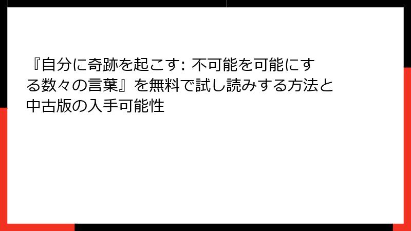 『自分に奇跡を起こす: 不可能を可能にする数々の言葉』を無料で試し読みする方法と中古版の入手可能性