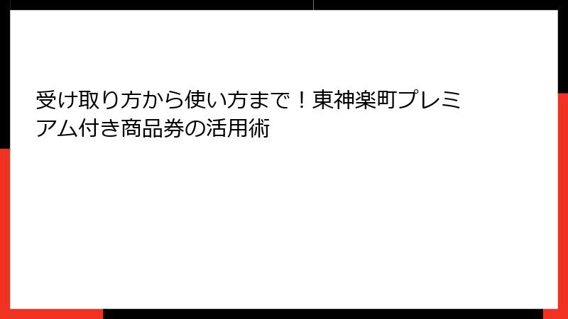 受け取り方から使い方まで!東神楽町プレミアム付き商品券の活用術