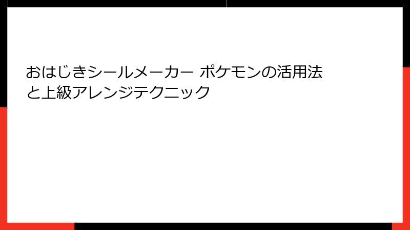 おはじきシールメーカー ポケモンの活用法と上級アレンジテクニック