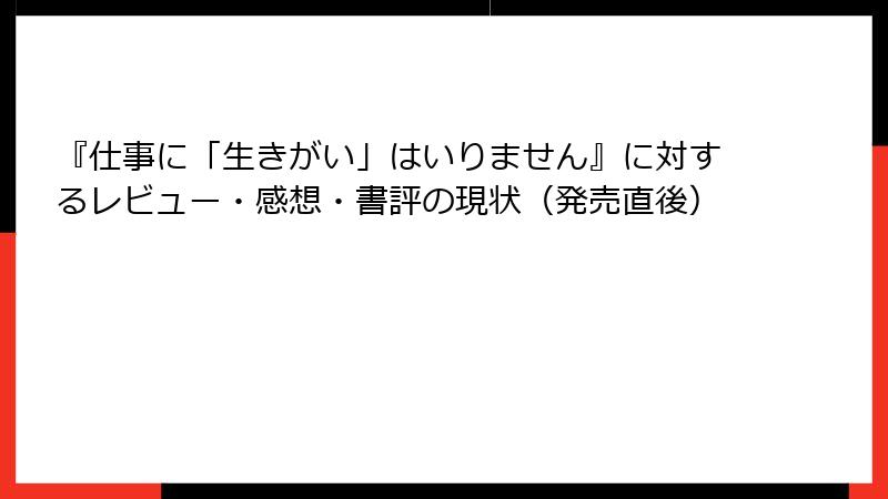 『仕事に「生きがい」はいりません』に対するレビュー・感想・書評の現状（発売直後）