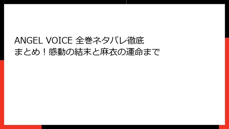 ANGEL VOICE 全巻ネタバレ徹底まとめ!感動の結末と麻衣の運命まで