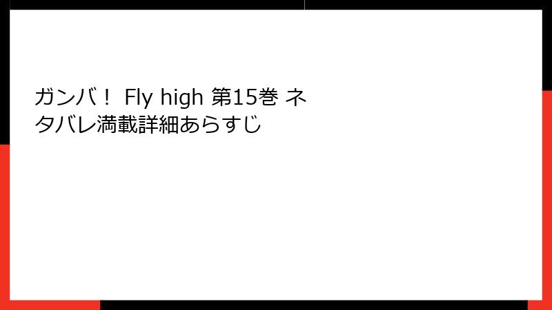 ガンバ！ Fly high 第15巻 ネタバレ満載詳細あらすじ